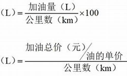 汽车油耗计算公式_汽车油耗计算公式在线