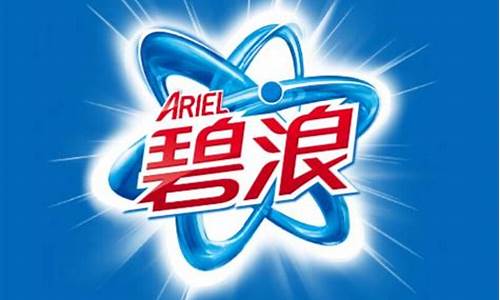 ariel碧浪_Ariel碧浪洗衣粉广告