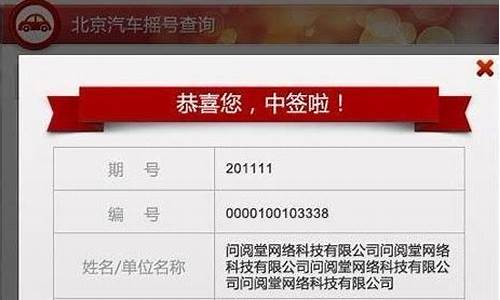 查北京汽车摇号结果_查北京汽车摇号结果怎么查