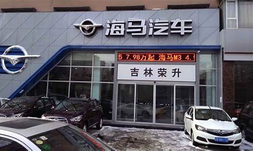 海马汽车4s店为什么关闭_海马汽车4s店为什么关闭了