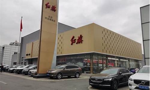 成都红旗汽车4s店_成都红旗汽车4s店在哪里