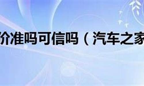 汽车之家报价准吗贵还是便宜呢_汽车之家报价准吗贵还是便宜呢