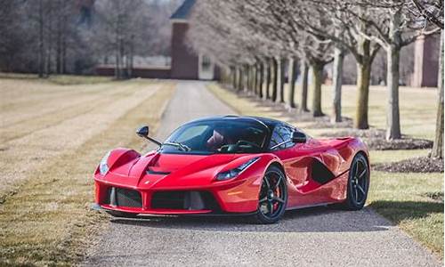 法拉利laferrari_法拉利laferrari价格