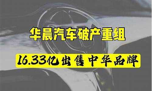 华晨中华汽车破产,已售出的汽车后续维修还有配件吗_华晨中华破产,汽车维修怎么办