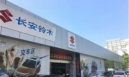 厦门铃木汽车4s店_厦门铃木汽车4s店售后地址电话